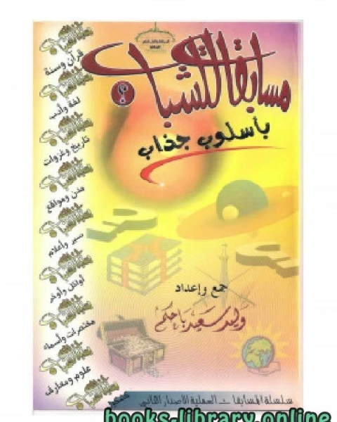 كتاب مسابقات للشباب بأسلوب جذاب ج 3 لـ الياس انطون الياس ادوار ا. الياس