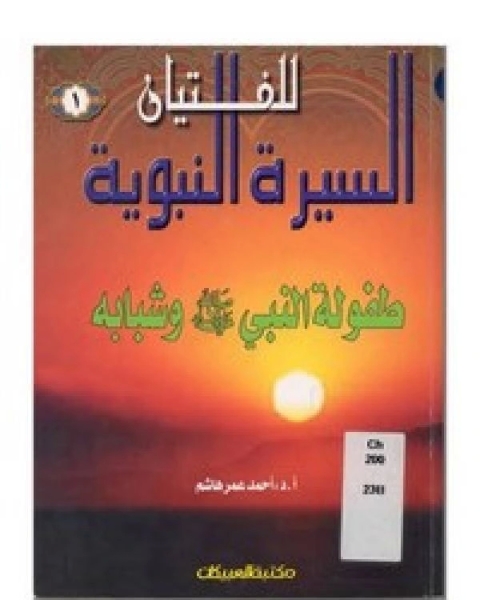 كتاب طفولة النبي عليه الصلاة والسلام وشبابه لـ عبد الله امام