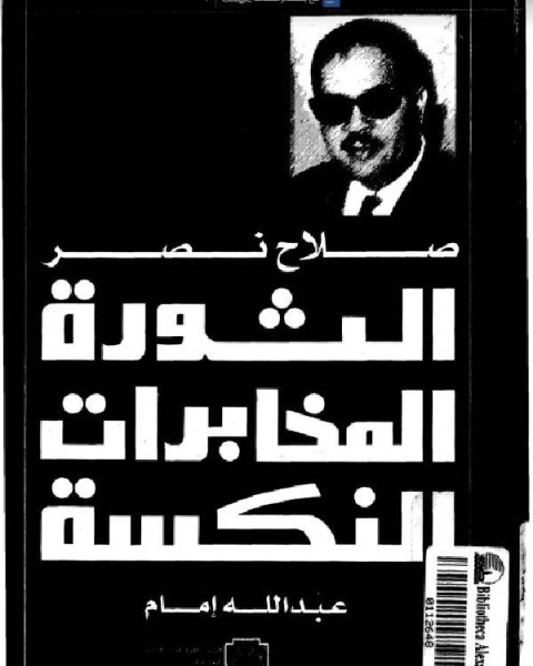 كتاب مذكرات صلاح نصر الثورة المخابرات النكسة لـ محمود قحطان