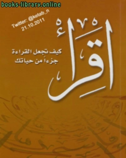 كتاب إقرأ ... كيف تجعل القراءة جزءًا من حياتك نسخة مصورة لـ الجمهورية العربية السورية