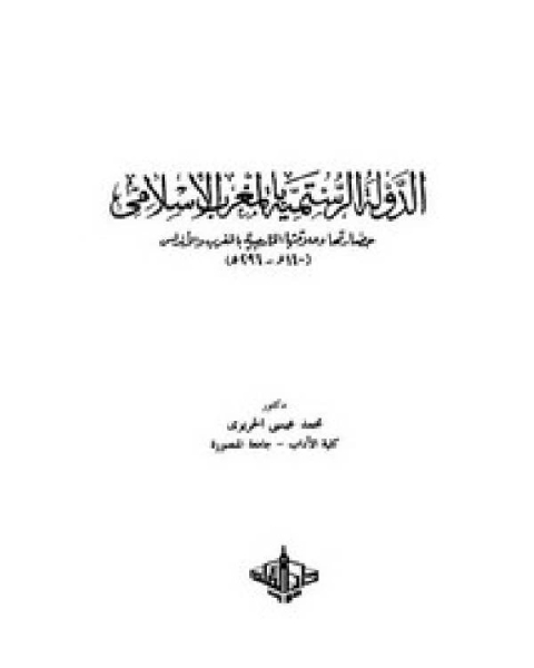 كتاب الدولة الرستمية بالمغرب الإسلامي حضارتها و علاقتها الخارجية بالمغرب و الأندلس (160 – 296هـ) لـ راجية الرحمن ام عمر