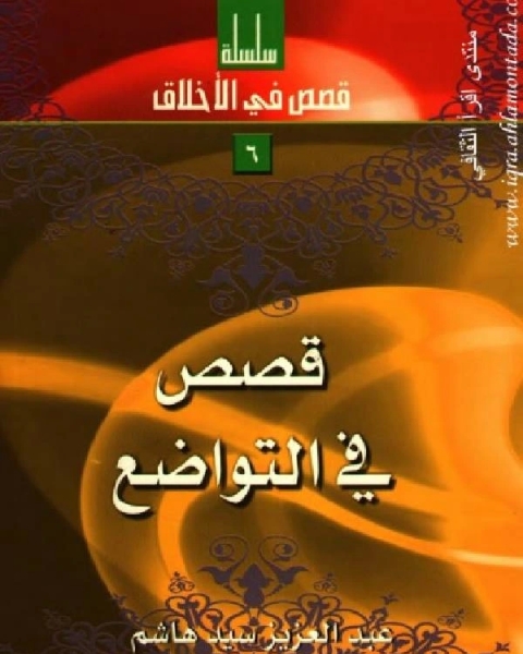 كتاب قصص في التواضع لـ د.عبد الكريم زيدان