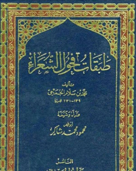 كتاب طبقات فحول الشعراء لـ جمال محمد الزكي