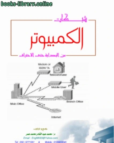 كتاب شبكات الكمبيوتر من البداية حتى الاحتراف لـ باسم الشايب