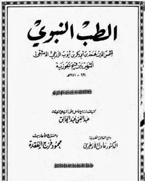 كتاب الطب النبوي (ابن القيم) (ت عبد الخالق) لـ عبد الحميد عبد المقصود