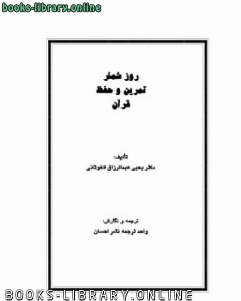 كتاب روز شمار تمرین و حفظ قرآن لـ عبد الحميد عبد المقصود