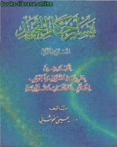 كتاب تيسير أحكام التجويد للمبتدئين لـ كيفين هوجان