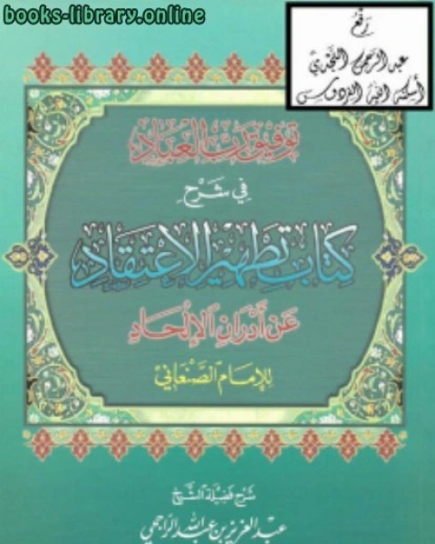 كتاب توفيق رب العباد في شرح تطهير الاعتقاد عن أدران الإلحاد للإمام الصنعاني نسخة مصورة لـ عمر بن موسى الحافظ