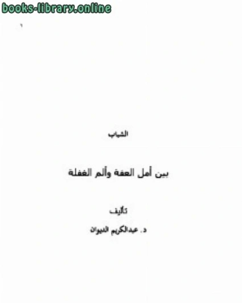 كتاب الشباب بين أمل العفة وألم الغفلة لـ فاديم تكاتشينكو، بارون شوارتز، بيتر زايتسيف، ديريك جاي بالينغ