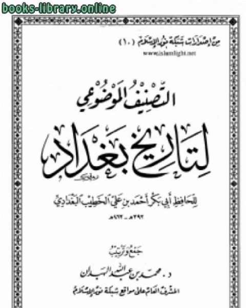 كتاب التصنيف الموضوعي لتاريخ بغداد للخطيب البغدادي لـ تقي الدين بن عبد القادر التميمي الداري الغزي المصري الحنفي