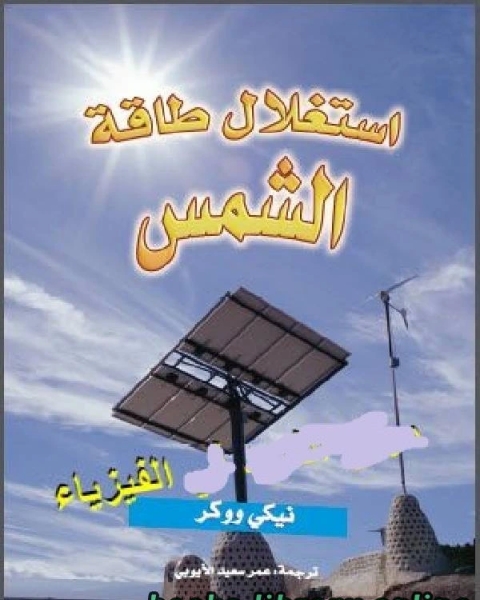 كتاب استغلال طاقة الشمس لـ طلعت سقيرق