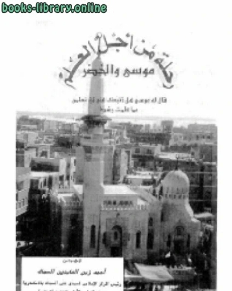 كتاب رحلة من اجل العلمموسى والخضر لـ الحسن بن محمد البوريني