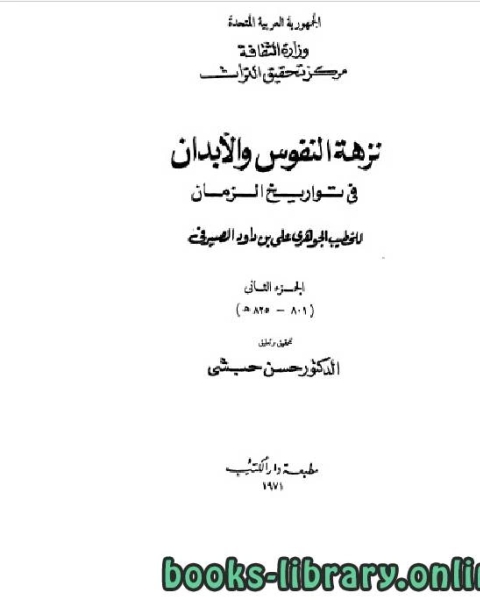 كتاب نزهة النفوس والأبدان في تواريخ الزمان الجزء الثاني لـ محمد بن ابي بكر الاسدي الشافعي ابن قاضي شهبة بدر الدين ابو الفضل