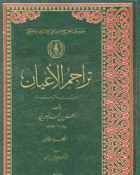 كتاب تراجم الأعيان من أبناء الزمان المجلد الاول لـ مقاتل بن سليمان