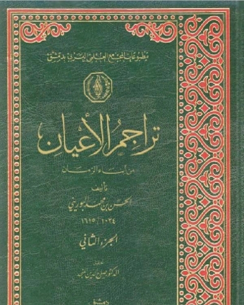 كتاب تراجم الأعيان من أبناء الزمان المجلد الثاني لـ مقاتل بن سليمان