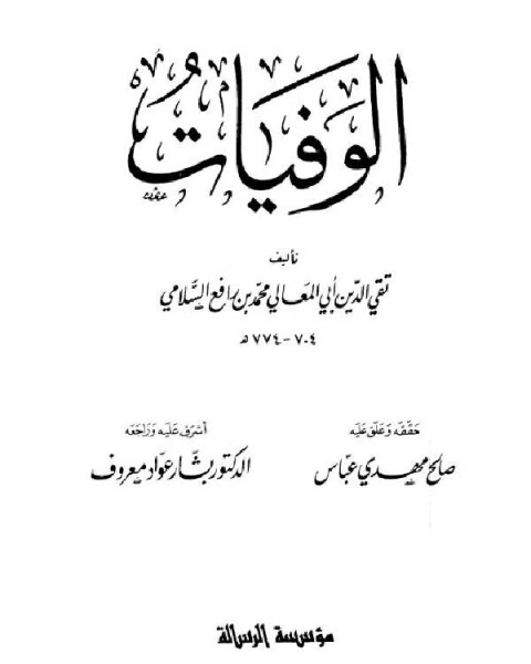 كتاب الوفيات ج1 لـ د . سليمان بن حمد العودة