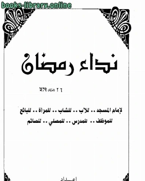 كتاب نداء رمضان لإمام المسجد للأب للشاب للمرأة للبائع للموظف للمدرس للمصلي للصائم لـ سيد زكي خليل ابراهيم