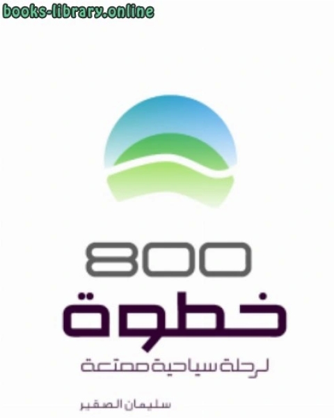 كتاب 800 خطوة لرحلة سياحية ممتعة لـ جوزف صقر