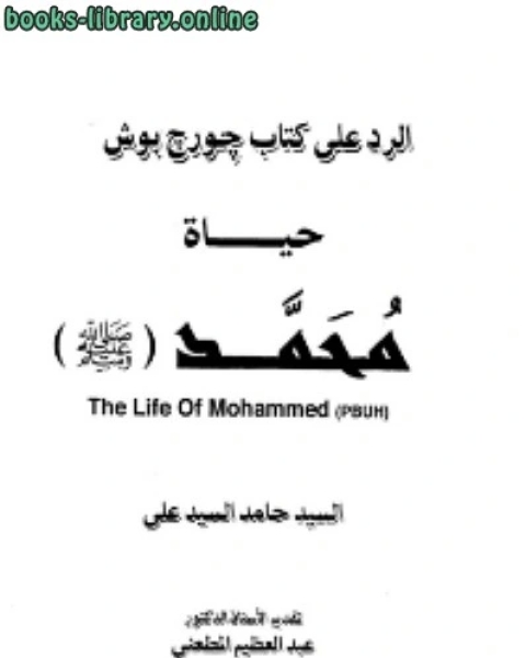 كتاب حوار الرد على جورج بوش حياة محمد صلى الله عليه وسلم لـ محمد عاشق الهي البرني