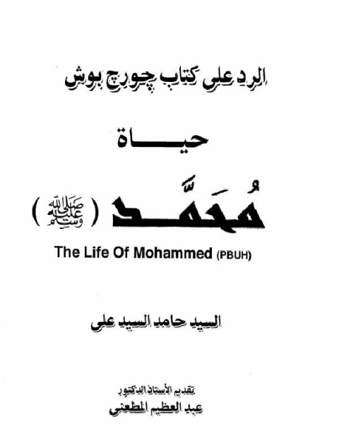 كتاب الرد على كتاب جورج بوش حياة محمد صلى الله عليه وسلم لـ احمد بن فارس السلوم