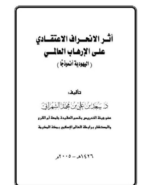 كتاب أثر الإنحراف الاعتقادي على الإرهاب العالمي اليهودية نموذجا لـ عبد العزيز البشري