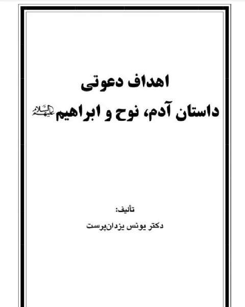 كتاب اهداف دعوتی داستان آدم نوح و ابراهیم لـ علي بن عمر بن احمد الدارقطني