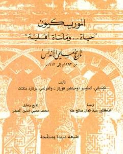 كتاب تاريخ مسلمي الأندلس الموريسيكيون : حياة ومأساة أقلية ت : انطونيو دومينقير لـ عبدالرحيم بن محمد بن مغيث