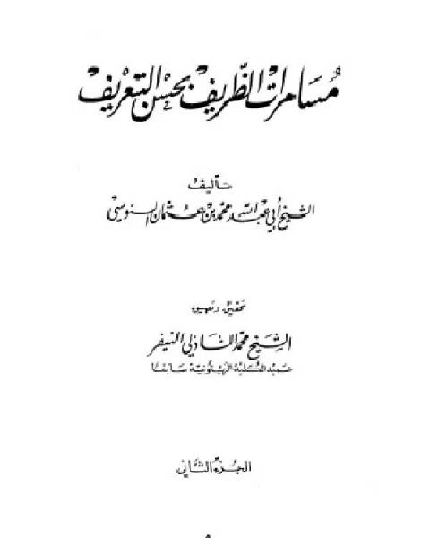 كتاب مسامرات الظريف بحسن التعريف الجزء الثاني لـ فرحات عزيز