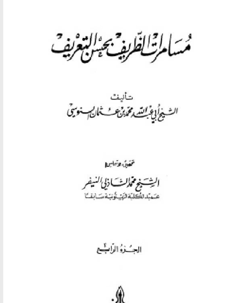 كتاب مسامرات الظريف بحسن التعريف الجزء الرابع لـ فرحات عزيز