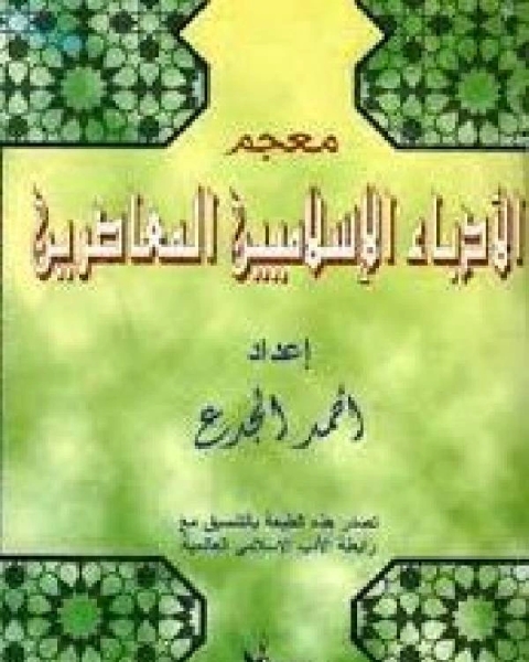 كتاب معجم الأدباء الإسلاميين المعاصرين لـ الدكتور محمد موسى الشريف