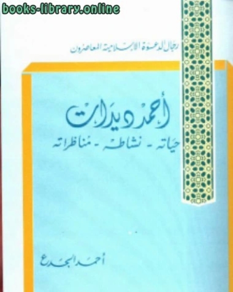 كتاب أحمد ديدات حياته نشاطه ومناظراته لـ الدكتور محمد موسى الشريف