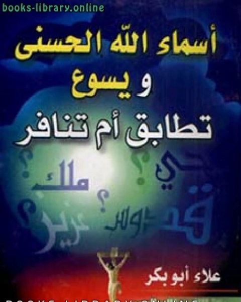 كتاب المناظرة الكبرى مع القس زكريا بطرس لـ د. محمد مورو