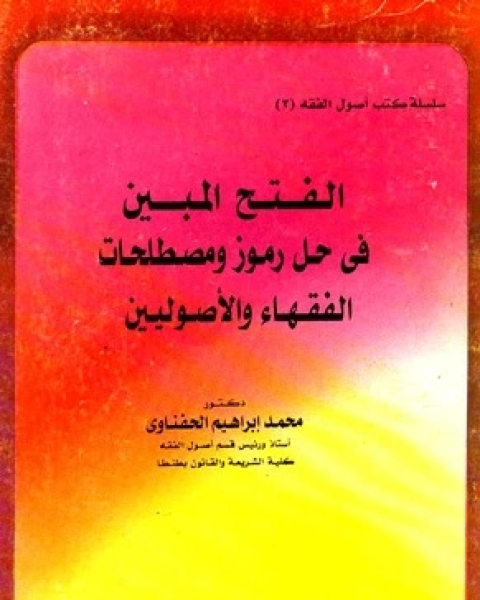 كتاب الفتح المبين في حل رموز ومصطلحات الفقهاء والأصوليين لـ مركز رواد الترجمة