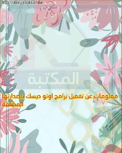 كتاب معلومات عن تفعيل برامج اوتو ديسك باصدارتها المختلفة لـ محمد بن عبد الهادي السندي ابو الحسن