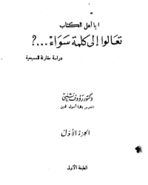 كتاب ياأهل الكتاب تعالوا إلى كلمة سواء؟ لـ علامہ ابن قیم الجوزی