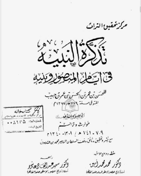 كتاب تذكرة النبيه في أيام المنصور وبنيه الجزء الثاني لـ برتاموريس باركر