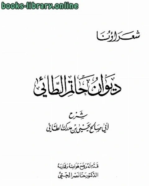 كتاب ديوان حاتم الطائي شرح أبي صالح يحي بن مدرك الطائي ط ال العربي لـ ابو بكر بن عبد الله ابن يونس الصقلي