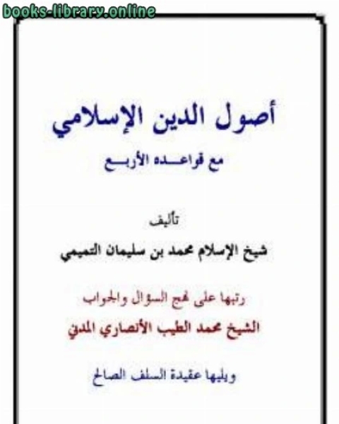 كتاب أصول الدين الإسلامي مع قواعده الأربع ويليها عقيدة السلف الصالح لـ ابن قتيبة الديالكتبى