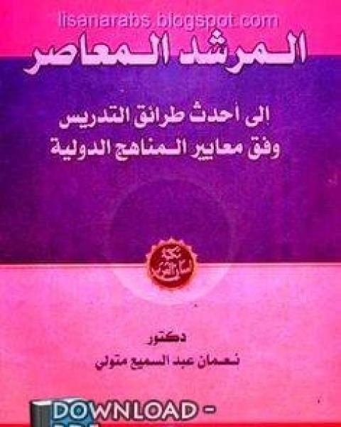 كتاب الأفاكيه والنوادر, المرشد المعاصر الى أحدث طرق التدريس وفق معايير المناهج الدولية لـ ابن قتيبة الديالكتبى