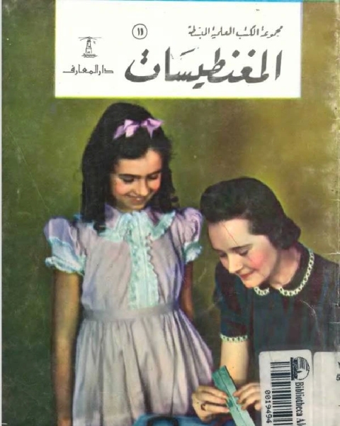 كتاب المغنطيسات لـ احمد كمال زكي