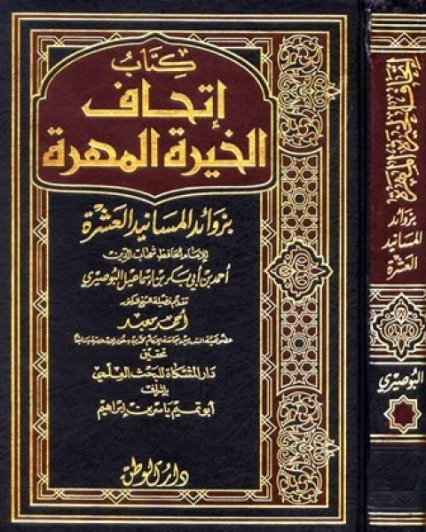 كتاب إتحاف الخيرة المهرة بزوائد المسانيد العشرة (ط.الوطن) لـ جعفر هادي حسن