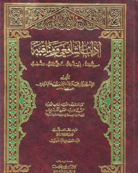 كتاب آداب الشافعي ومناقبه ط العلمية لـ عبدالسلام بن محمد العامر