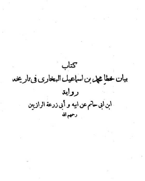 كتاب بيان خطأ محمد بن إسماعيل البخاري في تاريخه لـ جلال الدين عبد الرحمن بن ابي بكر السيوطي