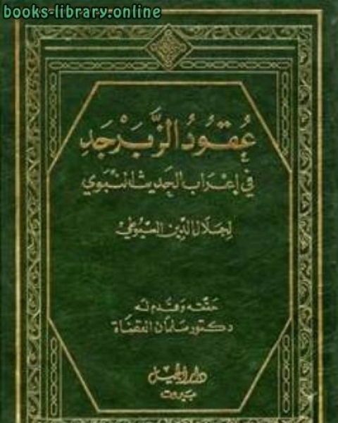 كتاب عقود الزبرجد في إعراب الحديث النبوي عقود الزبرجد على مسند الإمام أحمد ت: القضاة لـ جين افريك/اليونسكو