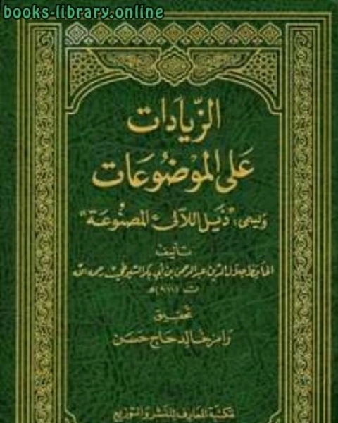 كتاب الزيادات على الموضوعات ويسمى ذيل اللآلئ المصنوعة لـ جين افريك/اليونسكو