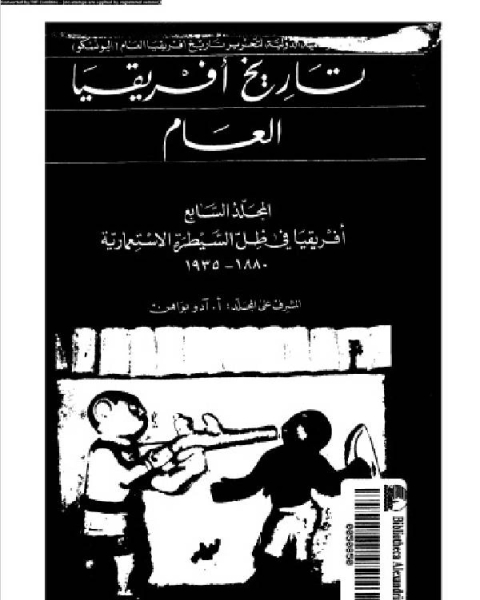 كتاب تاريخ إفريقيا العام الجزء السابع لـ محمود موسى ابو عرقوب