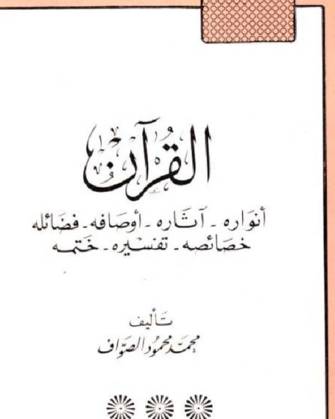 كتاب القرآن أنواره - آثاره - أوصافه - فضائله - خصائصه - تفسيره - ختمه لـ محمود موسى ابو عرقوب