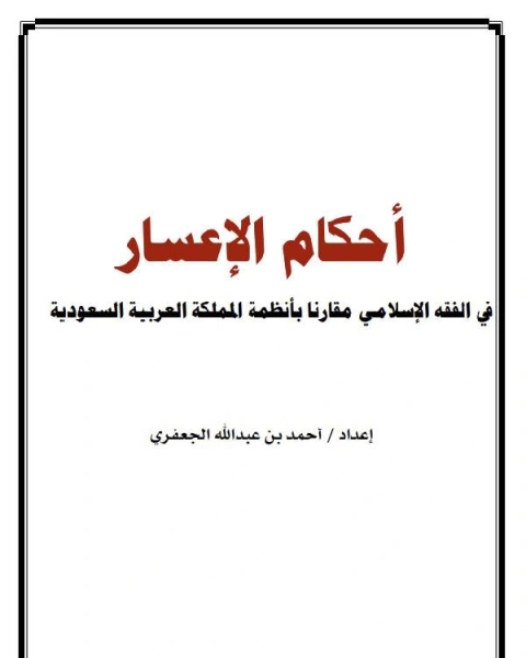 كتاب أحكام الإعسار في الفقه الإسلامي مقارنا بأنظمة المملكة العربية السعودية للجعفري لـ عاطف عبد المعز الفيومي