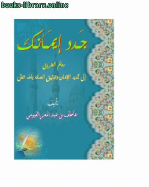 كتاب جدد إيمانك لـ رضوان شكري