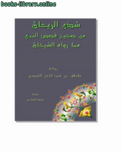 كتاب شذى الريحان من صحيح قصص النبي صلى الله عليه وسلم مما رواه الشيخان لـ رضوان شكري